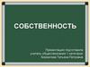 Собственность. Имущественные отношения