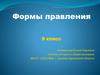 Формы правления. 9 класс