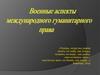 Международное гуманитарное право («право войны»)