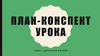 План-конспект урока: "Древний Китай"