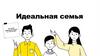 Идеальная семья