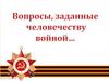 Вопросы, заданные человечеству войной... Консультация по литературе