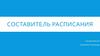 Составитель расписания
