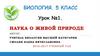 Наука о живой природе. Урок №1. 5 класс