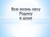 Всю жизнь несу Родину в душе