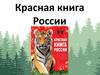 Красная книга России