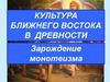 Культура Ближнего Востока в древности (Зарождение монотеизма)