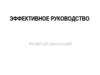 Эффективное руководство. Тренинг для руководителей