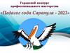 Городской конкурс профессионального мастерства «Педагог года Сарапула - 2023»