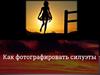 Как фотографировать силуэты