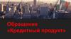 Обращение «Кредитный продукт»