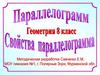 Параллелограмм. Свойства параллелограмма. Геометрия. 8 класс