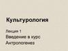 Антропогенез. Введение в курс. Культурология