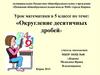 Округление десятичных дробей. 5 классе
