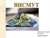 Висмут. 9 класс