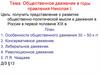 Общественное движение в годы правления Николая I