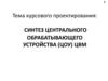 Синтез центрального обрабатывающего устройства (ЦОУ) ЦВМ