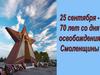 25 сентября - 70 лет со дня освобождения Смоленщины