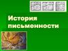 История письменности