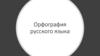 Орфография русского языка