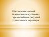 Обеспечение личной безопасности в условиях чрезвычайных ситуаций техногенного характера