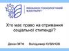Хто має право на отримання соціальної стипендії?
