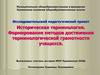 Историческая терминология. Формирование методов достижения терминологической грамотности учащихся