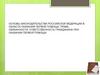 Основы законодательства Российской Федерации в области оказания первой помощи