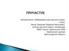 Причастие. Повторительно-обобщающий урок русского языка, 7 класс