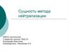 Сущность метода нейтрализации