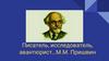 Писатель, исследователь, авантюрист… М.М. Пришвин