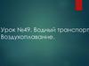 Водный транспорт. Воздухоплавание. Урок №49