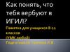 Как понять, что тебя вербуют в ИГИЛ?