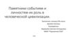 Памятники событиям и личностям. Их роль в человеческой цивилизации