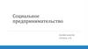Социальное предпринимательство