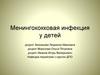 Менингококковая инфекция у детей