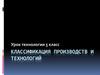 Классификация производств и технологий. Урок технологии. 5 класс