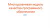 Многоуровневая модель качества программного обеспечения