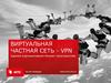 Виртуальная частная сеть - VPN