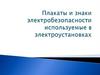 Плакаты и знаки электробезопасности используемые в электроустановках