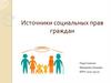 Источники социальных прав граждан