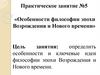 Особенности философии эпохи Возрождения и Нового времени