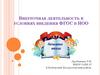 Внеурочная деятельность в условиях введения ФГОС в НОО