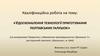 Удосконалення технології приготування полтавських галушок