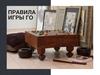 Правила игры «Го»