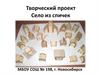 Творческий проект "Село из спичек"