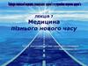 Медицина пізнього нового часу. Лекція 7