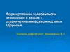 Формирование толерантного отношения к лицам с ограниченными возможностями здоровья
