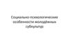 Социально-психологические особенности молодёжных субкультур
