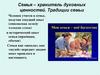 Семья – хранитель духовных ценностей. Традиции семьи